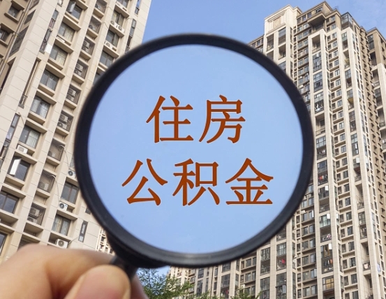 陵水上海住房公积金销户提取流程（陵水上海公积金销户提取需要什么材料）