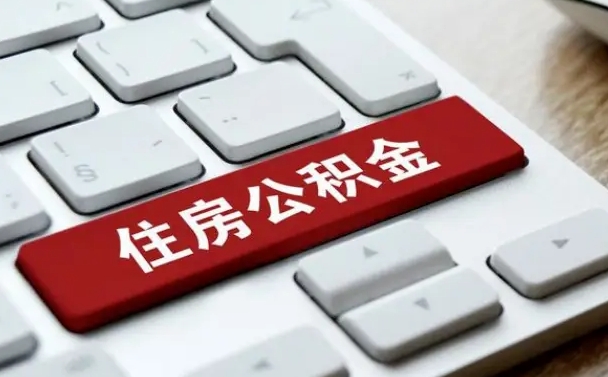 陵水广州公积金提取（陵水广州公积金提取流程）